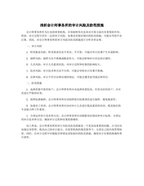 浅析会计师事务所的审计风险及防范措施
