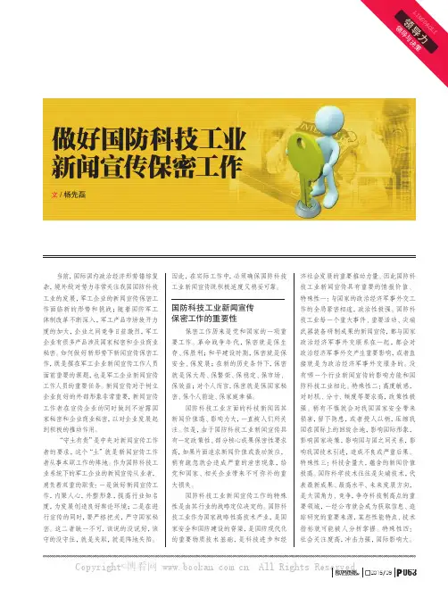 做好国防科技工业新闻宣传保密工作