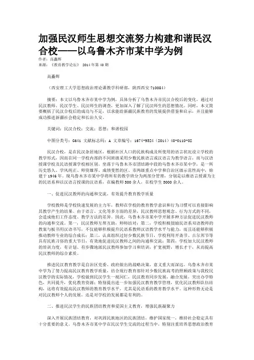 加强民汉师生思想交流努力构建和谐民汉合校——以乌鲁木齐市某中学为例