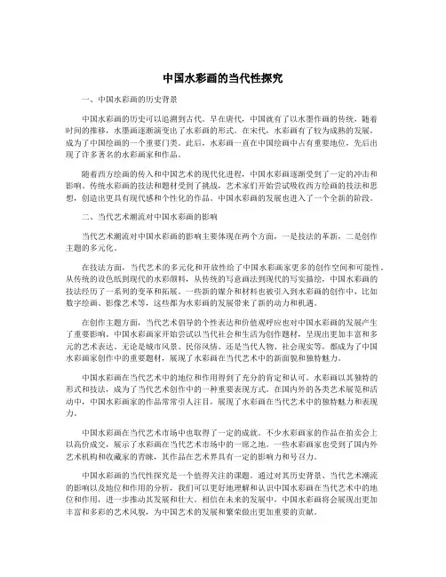 中国水彩画的当代性探究