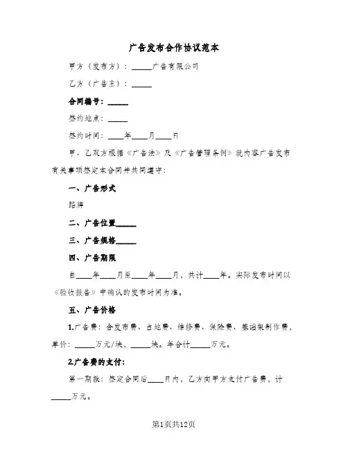 广告发布合作协议范本(六篇)