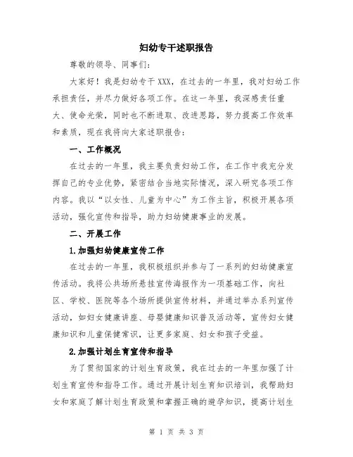 妇幼专干述职报告