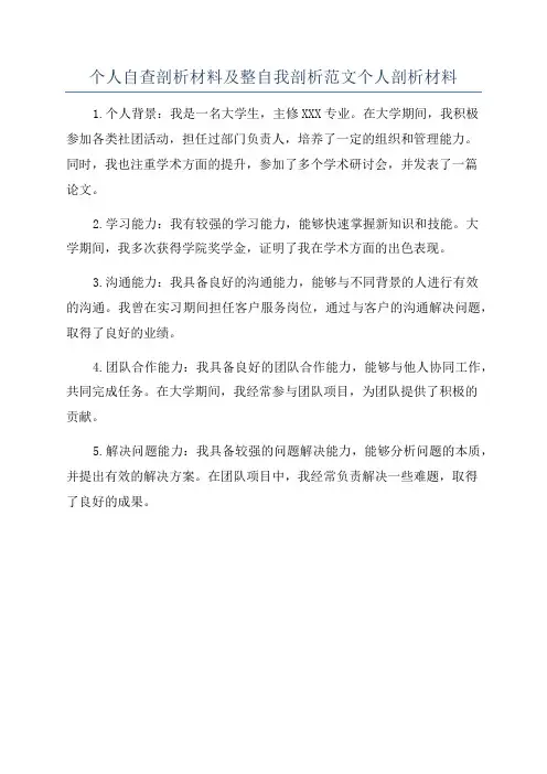 个人自查剖析材料及整自我剖析范文个人剖析材料