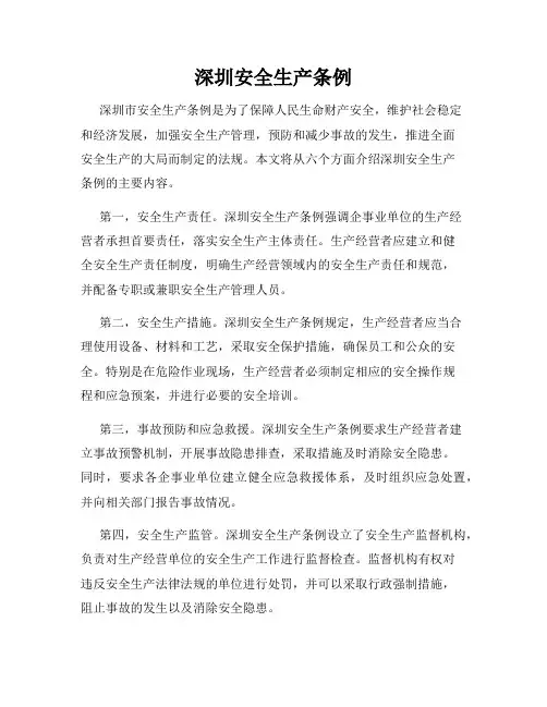 深圳安全生产条例