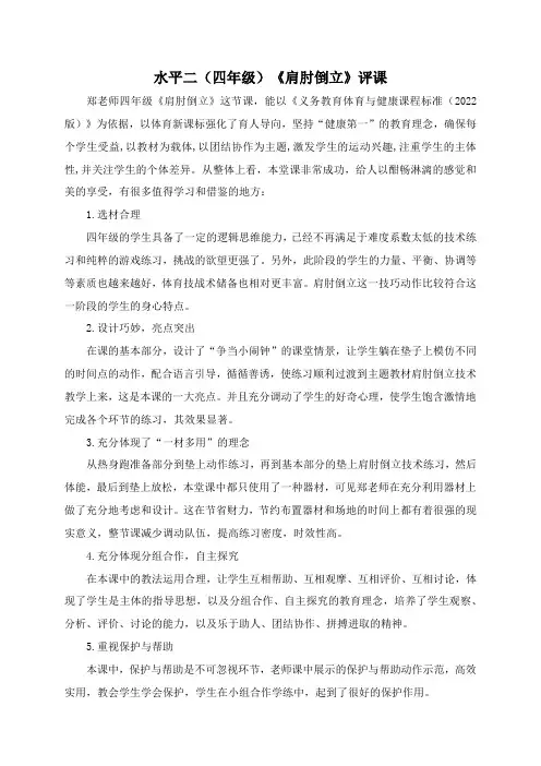 市级公开课水平二(四年级)《肩肘倒立》评课