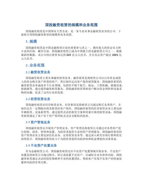 国投融资租赁的规模和业务范围