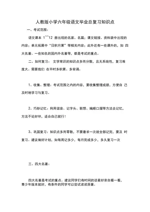 (完整版)人教版小学六年级语文毕业总复习知识点