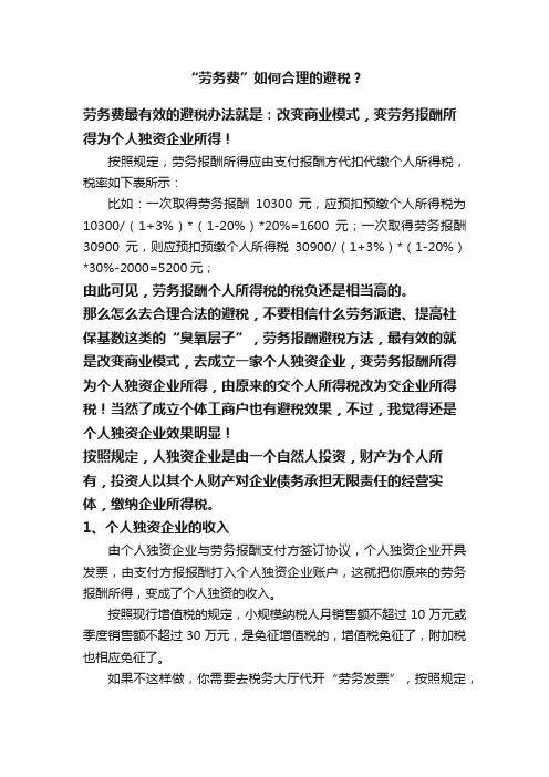 “劳务费”如何合理的避税？