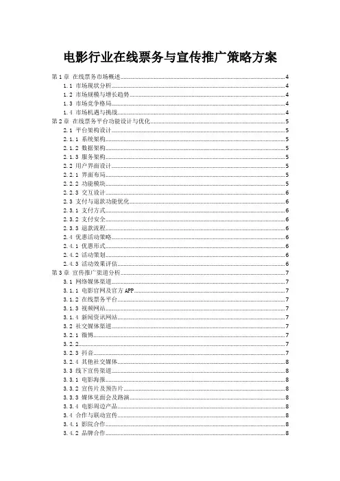 电影行业在线票务与宣传推广策略方案
