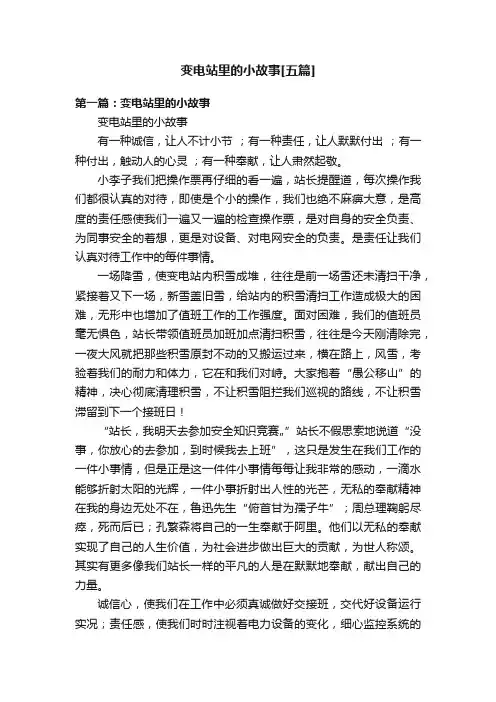 变电站里的小故事[五篇]