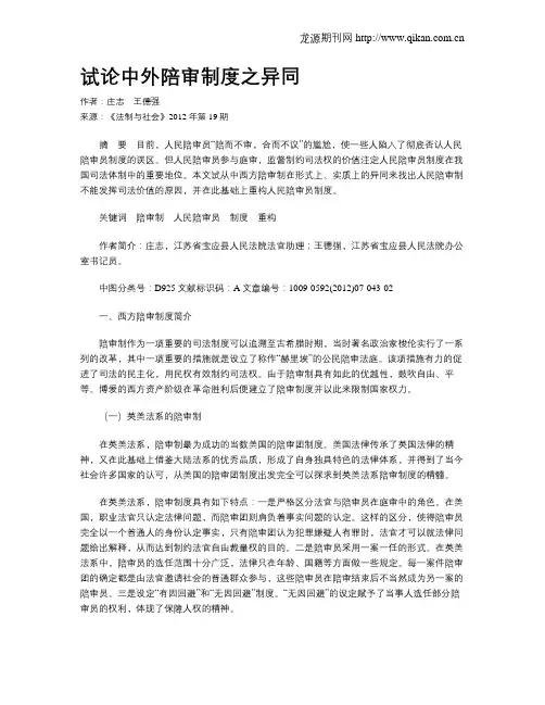 试论中外陪审制度之异同