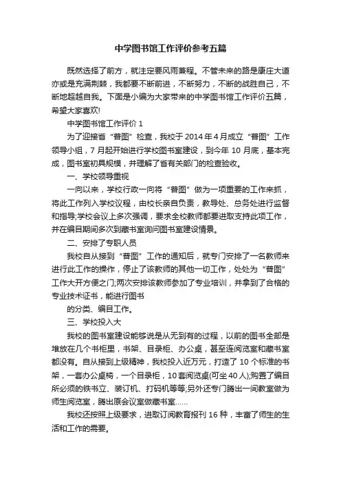 中学图书馆工作评价参考五篇