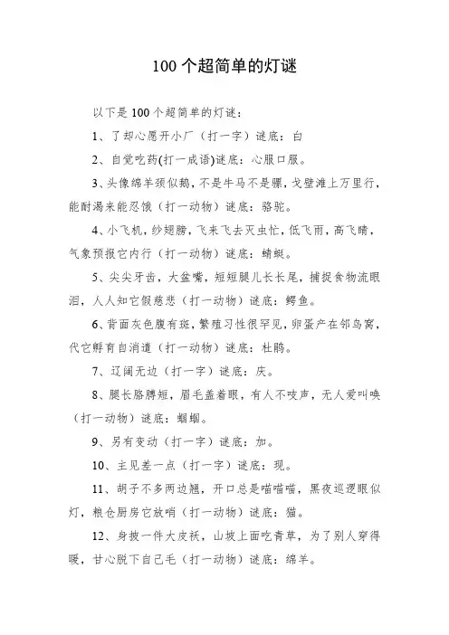 100个超简单的灯谜