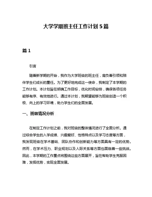 大学学期班主任工作计划5篇