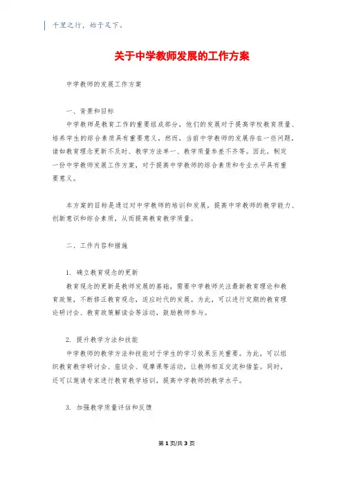 关于中学教师发展的工作方案