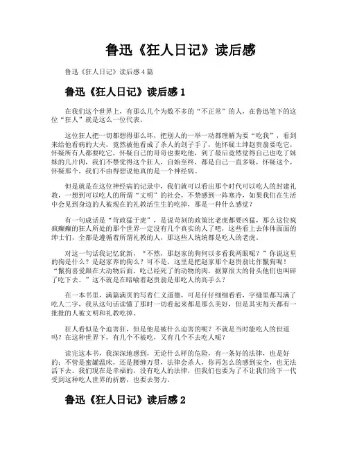 鲁迅《狂人日记》读后感
