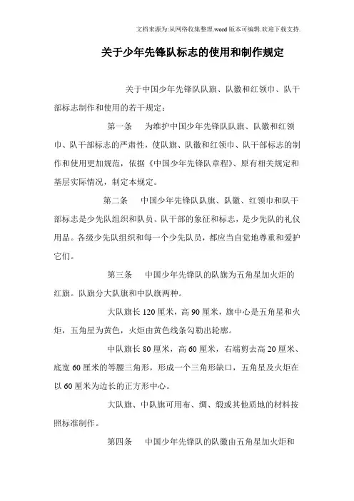 关于少年先锋队标志的使用和制作规定
