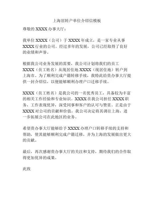 上海居转户单位介绍信模板