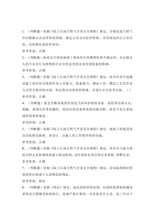 2024年陆上石油天然气开采安全生产考试练习题(100题)附答案
