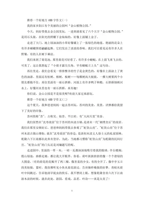 精选推荐一个好地方400字作文
