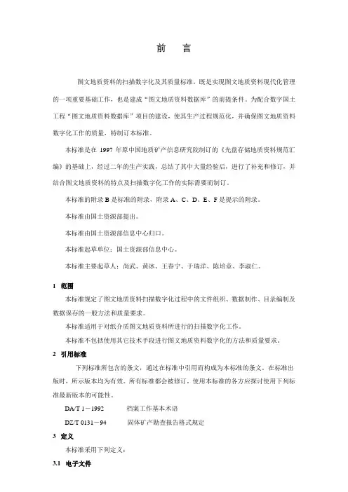 图文地质资料的数字化及其质量标准