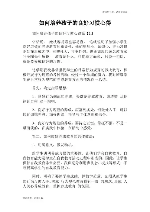 如何培养孩子的良好习惯心得.doc