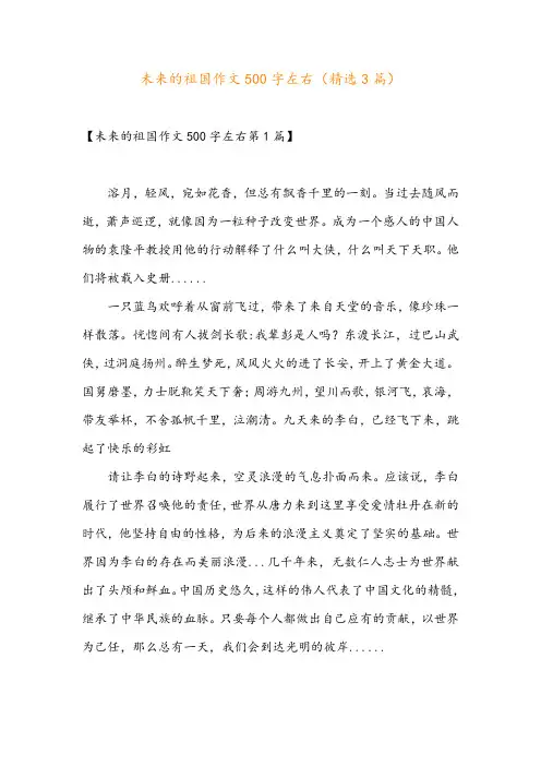 未来的祖国作文500字左右(精选3篇)