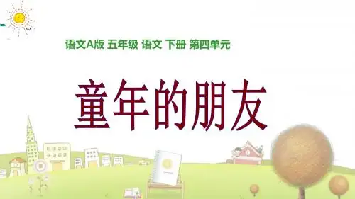 小学语文五年级下册《12童年的朋友》PPT课件 (1)