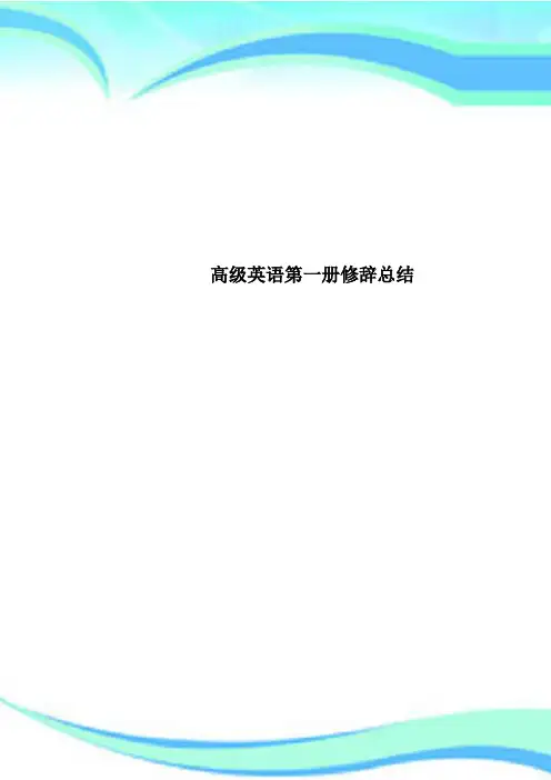 高级英语第一册修辞总结