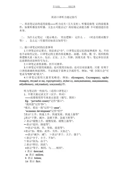 英语口译听力速记技巧