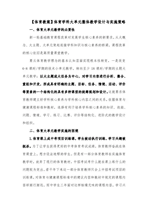 【体育教案】体育学科大单元整体教学设计与实施策略