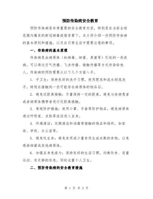 预防传染病安全教育