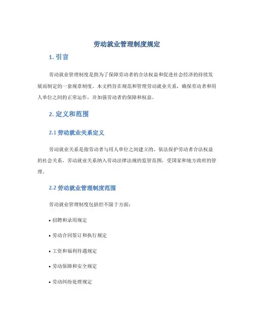 劳动就业管理制度规定