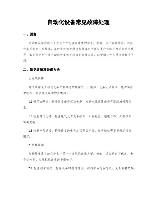 自动化设备常见故障处理