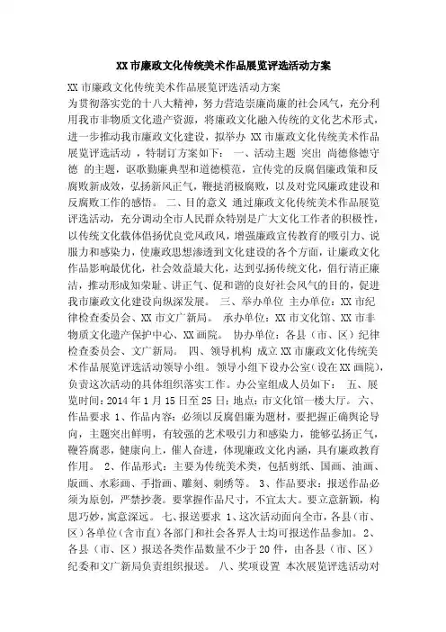 xx市廉政文化传统美术作品展览评选活动方案