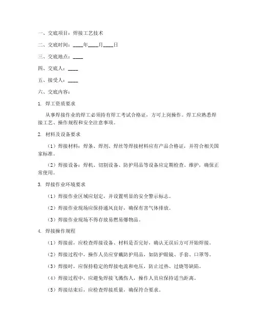 焊接工艺技术安全交底模板