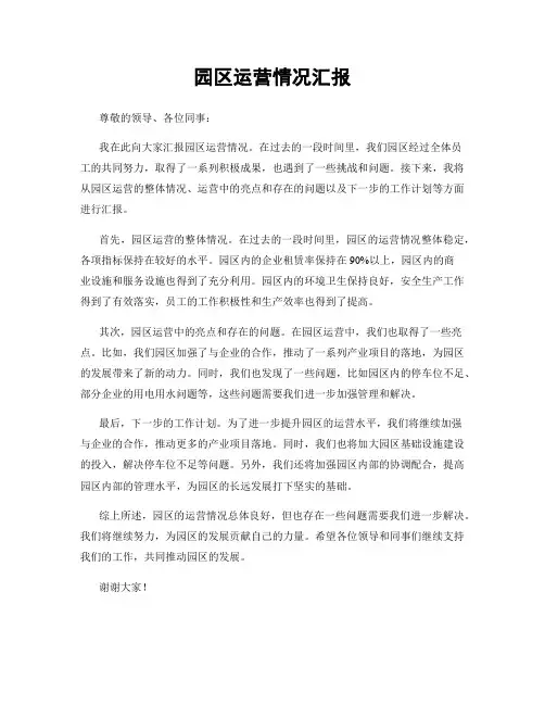 园区运营情况汇报
