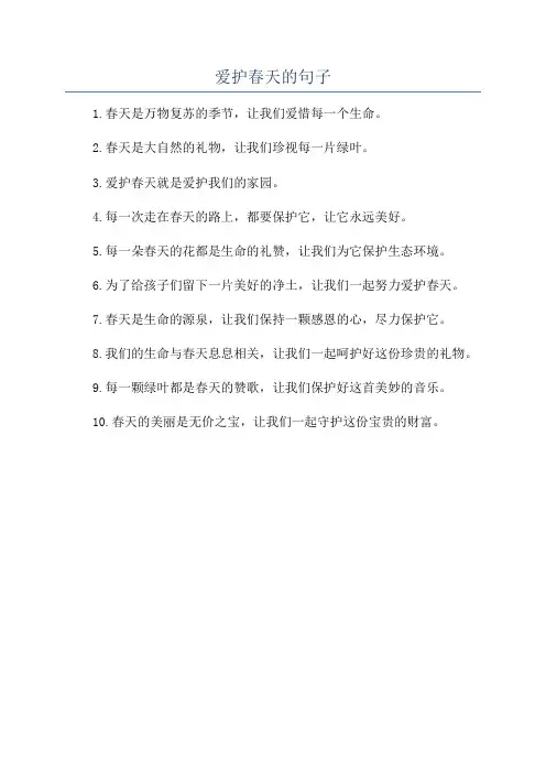爱护春天的句子