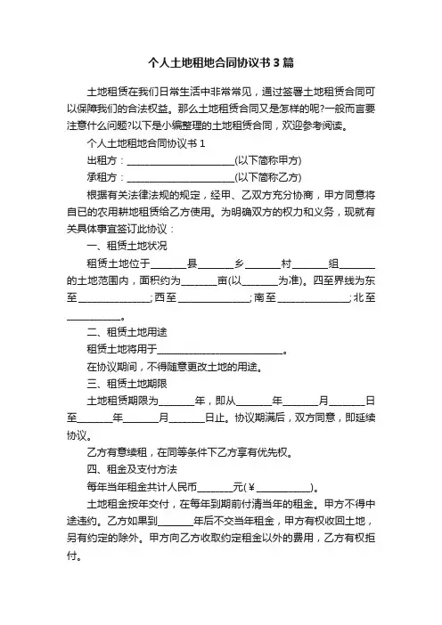个人土地租地合同协议书3篇