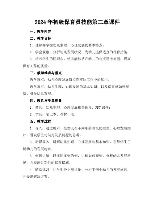2024年初级保育员技能第二章课件