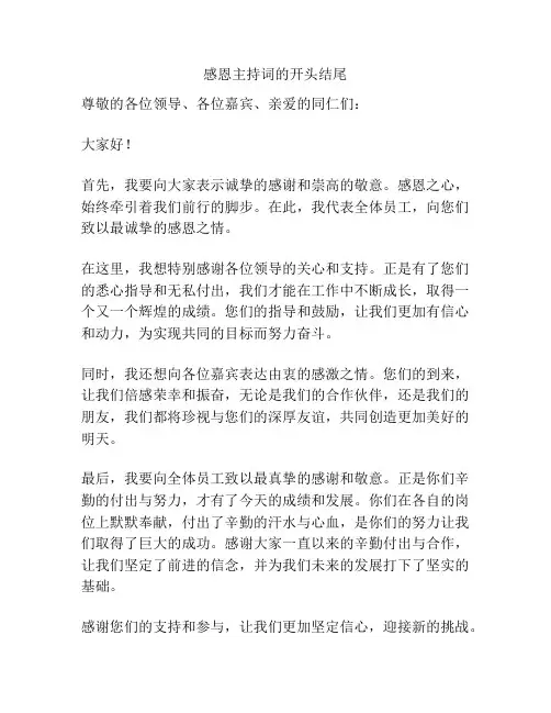 感恩主持词的开头结尾