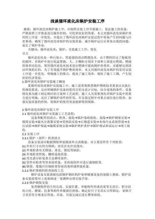 浅谈循环流化床锅炉安装工序