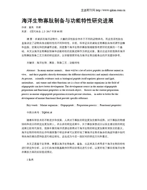 海洋生物寡肽制备与功能特性研究进展