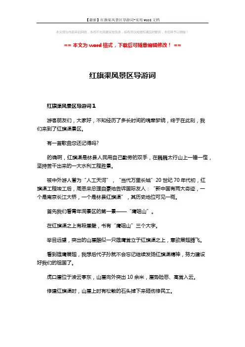 【最新】红旗渠风景区导游词-实用word文档 (7页)