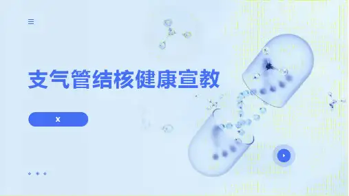 支气管结核健康宣教