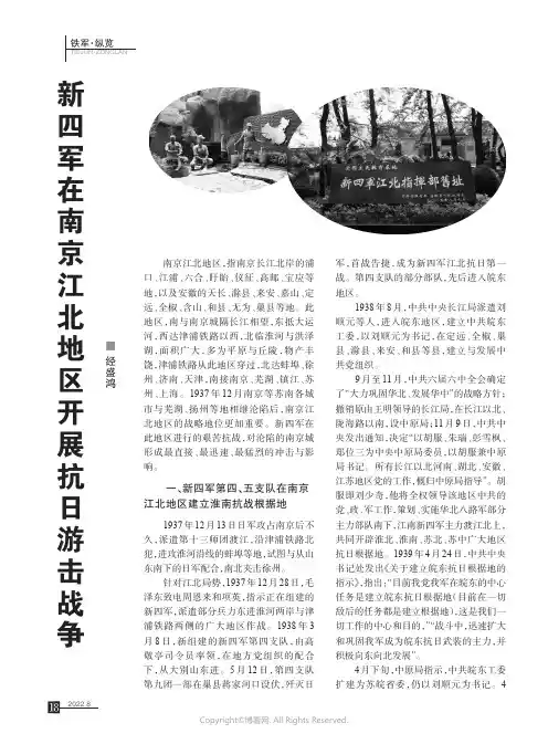 新四军在南京江北地区开展抗日游击战争