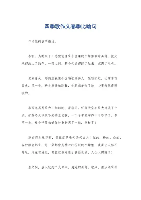 四季歌作文春季比喻句