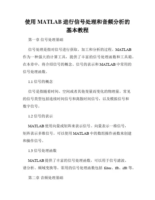 使用MATLAB进行信号处理和音频分析的基本教程