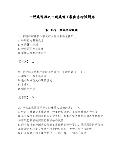 一级建造师之一建建筑工程实务考试题库带答案(考试直接用).docx