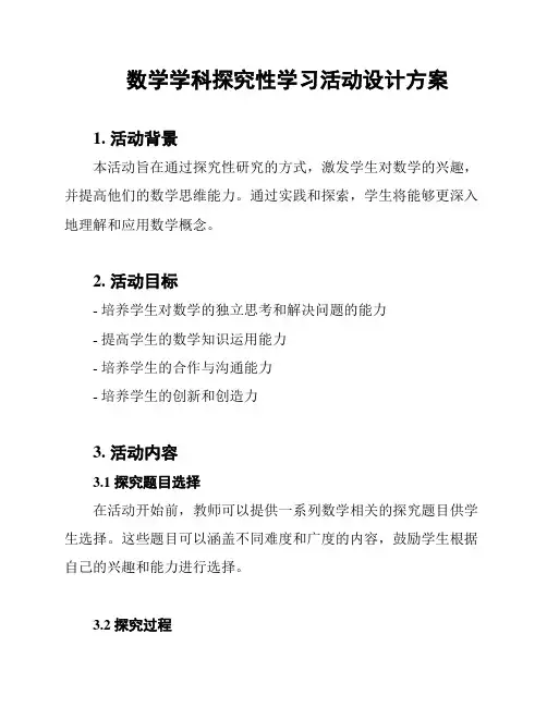 数学学科探究性学习活动设计方案